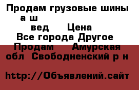 Продам грузовые шины     а/ш 315/80 R22.5 Powertrac   PLUS  (вед.) › Цена ­ 13 800 - Все города Другое » Продам   . Амурская обл.,Свободненский р-н